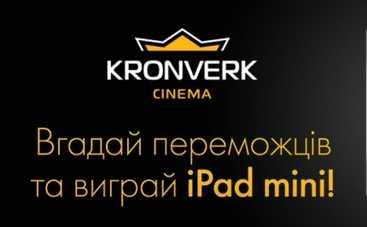 ?Выиграй iPad mini в кинотеатрах KronverkCinema!