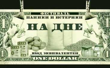 Фестиваль паники и истерики На дне: когда, где и почем