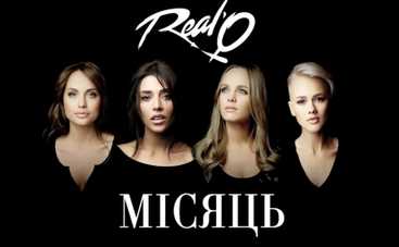 REAL O посвятили песню Наталье Могилевской (ВИДЕО)