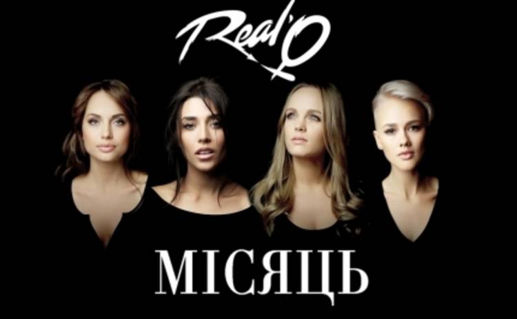 REAL O посвятили песню Наталье Могилевской (ВИДЕО)