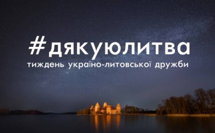 Куда пойти на выходные: в Киеве пройдет фестиваль украинско-литовской дружбы