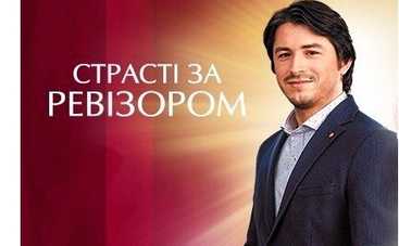 Ревизор 5: Сергей Притула исполнил мечту горничной из Одессы (ФОТО)