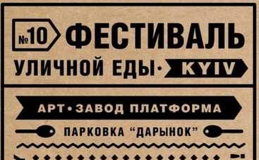 Куда пойти в Киеве 18 – 19 апреля: фестиваль уличной еды и детская экскурсия-сказка Найди своего героя