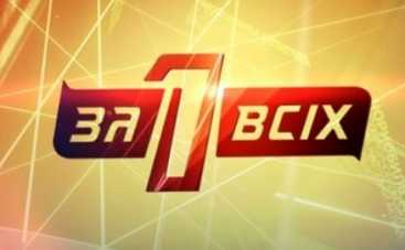 Один за всех: смотреть онлайн выпуск от 19.04.2015 (ВИДЕО)