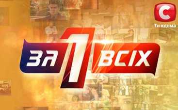 Один за всех: смотреть онлайн – 10.05.2015 (ВИДЕО)