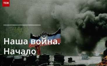 Наша война. Начало: жестокая правда в спецпроекте TСН.ua