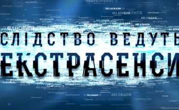 Следствие ведут экстрасенсы: смотреть онлайн выпуск от 14.05.2015 (ВИДЕО)