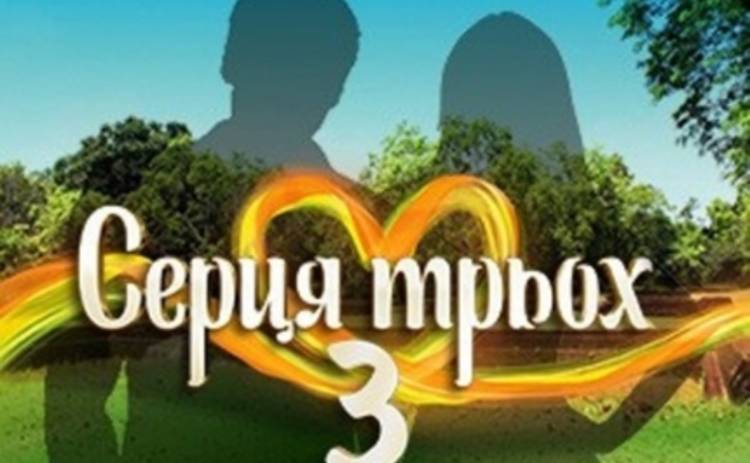 Сердца трех 3: на кастинг шоу съезжаются со всей Украины