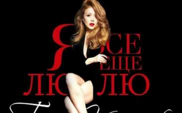 Тина Кароль: Я все еще люблю – смотреть онлайн – 23.05.2015 (ВИДЕО)