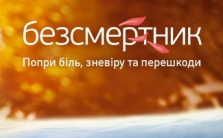 Бессмертник: рай там где ты 100 серия: финал на канале Украина (ВИДЕО)