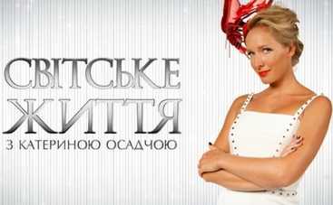 Світське життя: смотреть онлайн эфир от 03.07.2015 (ВИДЕО)