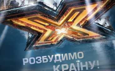 Х фактор 6: разбудим страну! (ВИДЕО)