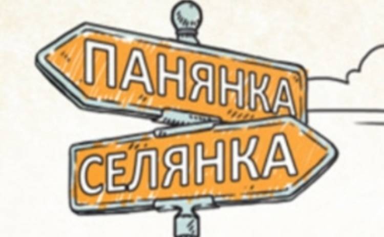 Панянка-селянка 4: смотреть онлайн седьмой выпуск шоу - 26.08.2015 (ВИДЕО)