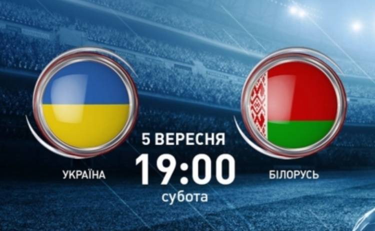 Матч Украина – Беларусь: смотреть онлайн 5.09.2015 (ВИДЕО)