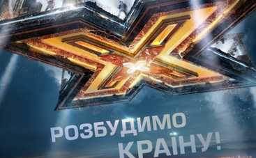 Х фактор 6: подробности третьего выпуска от 05.09.2015 (ВИДЕО)