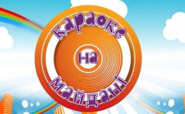 Караоке на Майдані: смотреть онлайн выпуск от 20.09.2015 (ВИДЕО)