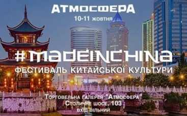 Made in China: в Киеве пройдет Фестиваль китайской культуры