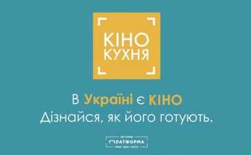 Куда пойти в Киеве 10–11 октября: фестиваль КиноКухня, концерт Бумбокс и женский фестиваль Анима