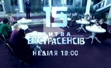 Битва экстрасенсов 15: смотреть онлайн выпуск от 1.11.2015 (ВИДЕО)
