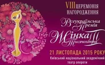 В Киеве найдут и отметят Женщин III тысячелетия