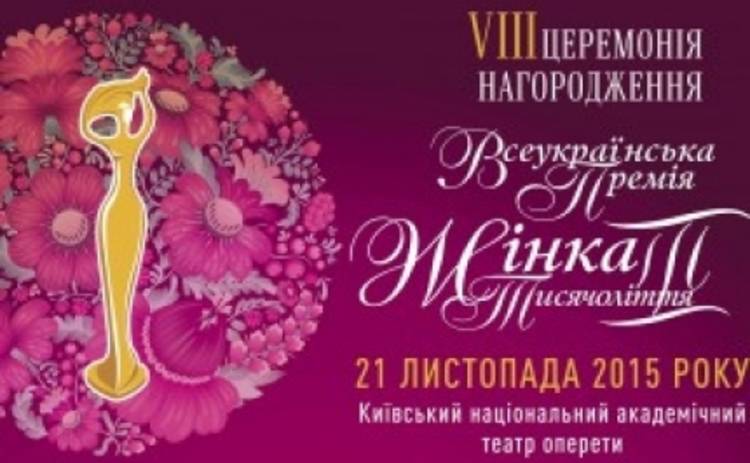 В Киеве найдут и отметят Женщин III тысячелетия