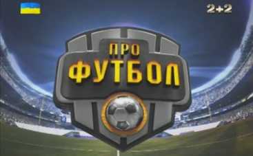 ПроФутбол смотреть онлайн выпуск от 13.12.2015 (ВИДЕО)