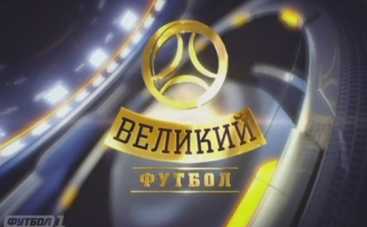 Великий футбол смотреть онлайн выпуск от 13.12.2015 (ВИДЕО)