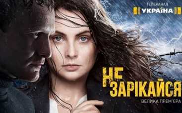 Сериал Не зарекайся: названа дата премьеры