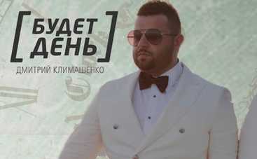 Дмитрий Климашенко спел о любви