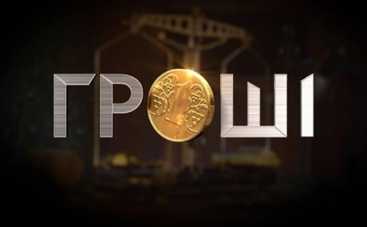 Гроші на 1+1 в новом сезоне расскажут как спасти Украину