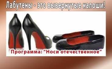 На лабутенах, на@: лабутены шагают по планете (ФОТО)