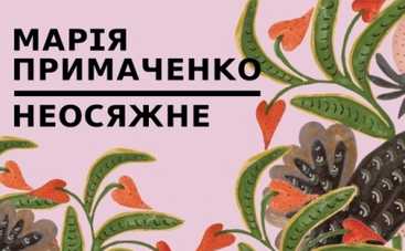 Мария Примаченко. Непостижимое: в Киеве откроется выставка работ художницы (ФОТО)