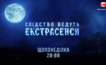 Следствие ведут экстрасенсы: невероятные факты откроются в новом сезоне (ВИДЕО)