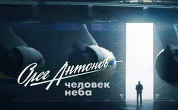 Фильмы на Интере: премьера картины Антонов – человек неба (ВИДЕО)