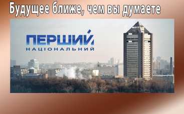 2035 год: новости Украины на Первом Национальном канале (ФОТО)