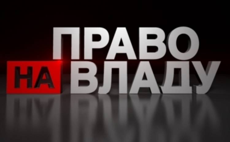Право на владу: 1+1 устроил Яценюку допрос по расписанию (ВИДЕО)