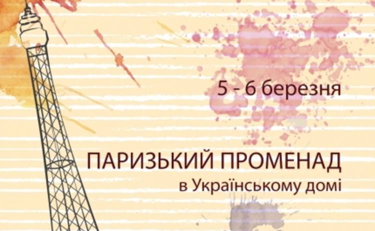 Куда пойти в Киеве 5-6 марта: Парижский променад, Театр теней Teulis и UAmadeFest
