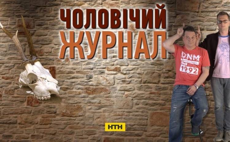 Мужской журнал на НТН – ТВ-версия для лентяев