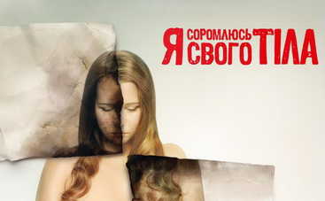 Я соромлюсь свого тіла 3: 18-летняя девушка моет руки больше 50 раз на день