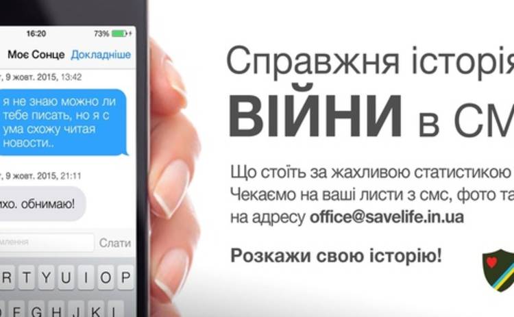 Историю войны на Донбассе расскажут с помощью sms