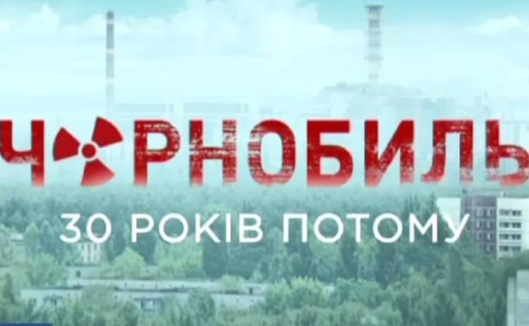 Чорнобиль. 30 років потому: смотреть онлайн фильм от 26.04.2016