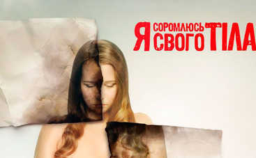 Я соромлюсь свого тіла 3: на проект пришел мужчина с гниющей раной на груди и горле