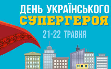 В Киеве пройдет День украинского супергероя