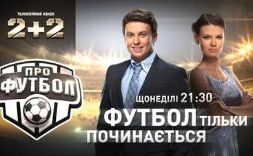 ПроФутбол: выпуск от 5.06.2016