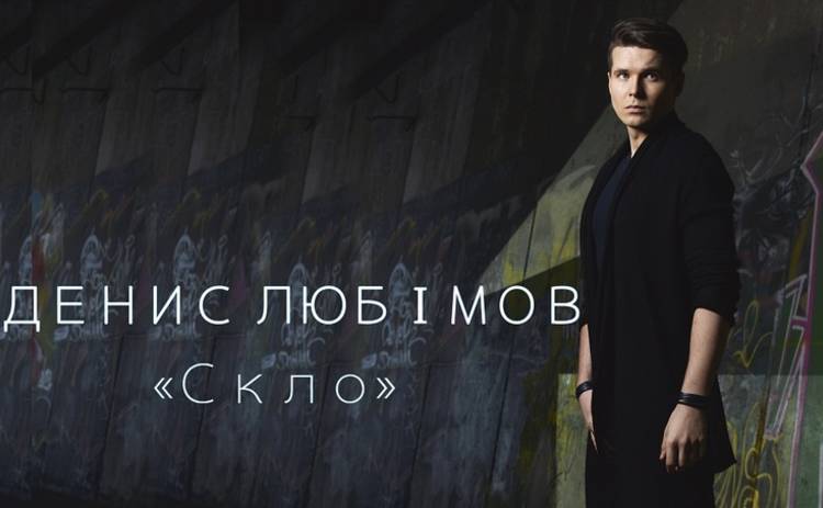 Денис Любимов презентовал новый хит «Скло» (аудио)
