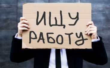 Уровень безработицы в Украине зашкаливает