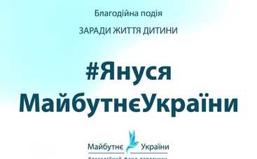 В Киеве состоится благотворительная акция #ЯнусяМайбутнєУкраїни