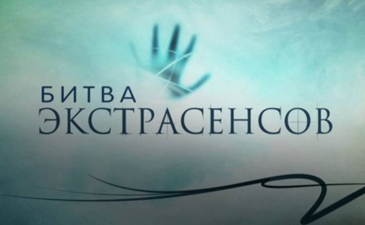 Телеканал СТБ больше не будет транслировать российскую «Битву экстрасенсов»