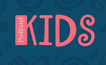 Премия ProBrand Kids: голосуй за лучшие украинские бренды для детей