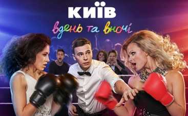 Киев днем и ночью-3: смотреть 7 серию онлайн (эфир от 13.04.2017)